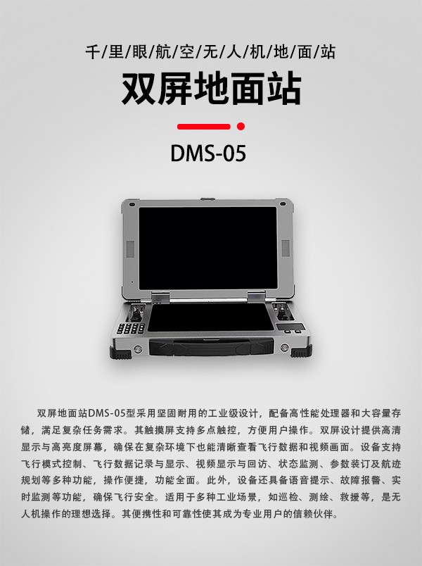 无人机双屏地面站DMS-05型(图1) 无人机双屏地面站DMS-05型(图1)